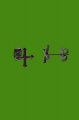 n�u�nice Cross